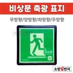 소방일번지 축광 비상구 표지 정사각형 야광표지 / 4가지 방향 : 소방일번지