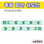 소방일번지 축광 피난유도선 유도선 표지 야광표지 아크릴재질 : 소방일번지