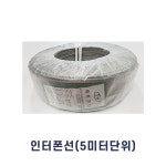 인터폰선 0.6 4가닥 통신용 케이블 5미터단위 : 다원홈프랜즈