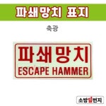 소방일번지 축광 파쇄망치 위치표지 야광 위치표시 : 소방일번지