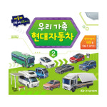 자동차 따서 조립하기 우리 가족 현대 자동차 2 : 키즈니어