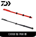 [다이와] 팁 커버 롱 (A) 초릿대 커버 로드 보호 루어대 보관 그린피싱 : 그린피싱레저