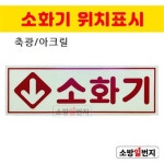 소방일번지 축광 소화기 위치표지 하방향 화살표 아크릴 : 소방일번지