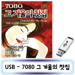 미라클 USB노래 - 7080 그겨울의찻집 : 미라클ENT