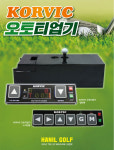 코빅오토티업기, 오토티업기공사, 카카오, 정원오토티업기 필드로 서인전자 제품 판매 : 한일골프