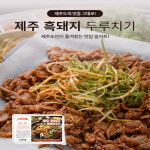 소문난맛집 제주 흑돼지 가미돈 두루치기 밀키트 주물럭 캠핑요리 500gx2팩+야채600g : 따뜻한만물상