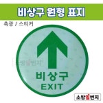 소방일번지 축광 비상구 표지 원형 야광표지 / 2가지 크기 : 소방일번지