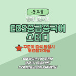 EBS 중급중국어 인증 스터디(1개월) : 밍쩌니중국어
