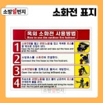 옥외 소화전 사용방법 표지 안내표시 소화전사용법 삽화형 소방자재 : 소방일번지