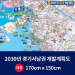 2030경기서남권 개발계획도 대size 코팅형170cmx150cm 경기도지도 경기도전도 대한민국지도 : 지도닷컴