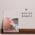 감성 레터링 스티커 현관문 응원 문구 시트지 : 쉬데코