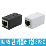 컴퓨터 PC 데스크탑 공유기 허브 IPTV 노트북 RJ45 I형 8P8C 랜커플러 연장젠더 고급 일체형 FF잭 사무실 오피스 : 라이솔마켓