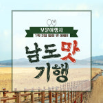 [보문여행사] 고품격 남도 맛기행 1박2일 부산출발 전일정 식사제공, 간식 : 보문여행사