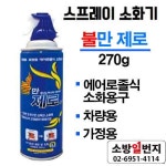 불만제로 에어로졸식 소화용구 소형 270g 스프레이 소화기  차량용 휴대용 가정용 : 소방일번지