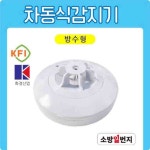 화경 화재감지기 차동식감지기 방수형 열감지기 KFI 검정인증품 감19-69 소방일번지 : 소방일번지
