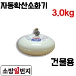 자동확산소화기 삼우산기 3.0kg 분사식 세탁소 건조실 보일러실 노래연습장 : 소방일번지