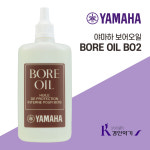 야마하 보어오일 Bore oil BO2 클라리넷 오보에 목관 : 경인악기