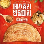 페스츄리 반달피자 케이준치킨 : 디케이식품 DKFOODS