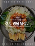 샘토 명물 철판닭갈비 : 샘토명물닭갈비본점