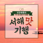 서해 맛기행 1박2일 부산출발 : 보문여행사