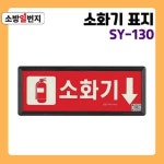 축광 유도표지 표지판 소화기 표지 야광 피난구 안내판 안내표시 위치표시 : 소방일번지