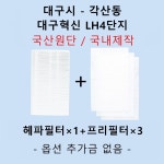 필터생각 대구시 각산동 대구혁신 LH4단지 H13급 헤파필터 호환 : 필터생각