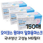 국내생산 오이코스 원데이 일회용마스크 화이트 150매 MB필터 : 자연건강메디컬