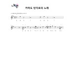 [12현가야금악보] 카마도 탄지로의 노래  : 국악가게