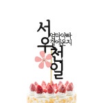 천일 케이크 토퍼 아기 꽃 보석 상 사진 생일 잔치 기념일 샤워 2자 문구선택 변경안함 : 마믈토퍼