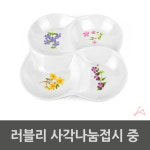 [FullyJully] 러블리 곡선 4칸 예쁜 사각 나눔 접시 밑반찬 멜라민 : FullyJully