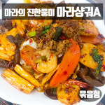 마라샹궈 만들기 세트A 매운맛 매콤 마라 향궈 마라탕 중국 요리 재료 아시아마트 : 아시아마트스토어