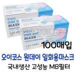 국내생산 오이코스 원데이 일회용마스크 화이트 100매 MB필터 : 자연건강메디컬