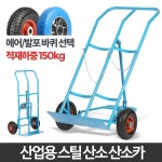 안정감있는 산업용 가스통배달 핸드카 L카 엘카 수레 대차 산소카트 : 양미양품