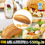 [삼립] 냉동 소프트프랑스-에스 500g (50g x 10개입) x 2봉 : 보아스제과