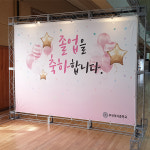 포토월 백월 현수막 설치 거치대 졸업식 입학식 프레임 만들기 3000 x 2000 기본형 : 에이치앤에이치 쇼핑
