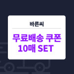 [한정수량] 무료배송 쿠폰 10매 8매 6매 (사용기간 : 발급당일로부터 365일간) : 바른씨