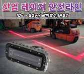 중장비 지게차 안전 레이져 포크레인 led 레이저 가이드라인 차폭등 안개등 라이트  후방라인 측면  산업 : 이지 룸
