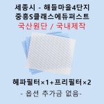 [호환][필터생각]-세종시 해들마을4단지 중흥S클래스에듀퍼스트 H13급 헤파필터 : 필터생각