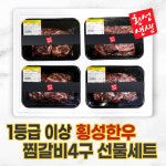횡성생생한우 1등급 이상 횡성한우 찜갈비4구 선물세트 찜갈비 2.4kg 갈비찜용 명절음식 : 피플앤키친