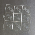 사각2호 스텐실 두돌(궁서체) 9구 : 떡집마스터