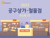 2022 공구상가·철물점 주소록 CD : 한국콘텐츠미디어