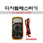 한도 디지털 멀티테스터기 표준형 HD-MAS830 측정기 테스터기 : 워니툴스