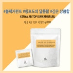 케냐 AB TOP 키아와무루루 (10개입) : 곰탱이커피