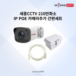 세종 유니뷰CCTV 210만화소  POE IP 네트워크 카메라 추가설치 세트 자가설치CCTV : eyecctv