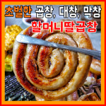 소곱창 한우대창 막창  소스포함 할머니딸곱창 캠핑 요리 : 할머니딸곱창