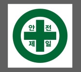 안전제일5 스티커 10x10cm : 베사메무쵸
