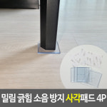 의자 소리 방지 패드 끌림 장판 눌림 찍힘 자국 스티커 사각 4개 밑에 붙이는것 발 커버 고정 캡 끄는소리 가구 고무 패킹 식탁 다리 매트 책상... 