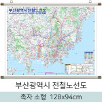 부산 전철 노선도 128x94cm (족자 소형) 부산시 전도 지하철 지도 우주맵 : 우주맵