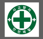 사고방지 안전제일 스티커 10x10cm : 베사메무쵸