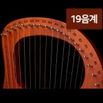 19음계 리라 미니 하프 직장인 동호회 하프 배우기 레슨 연주 배우기쉬운 악기 마호가니 : ALPHONSUS